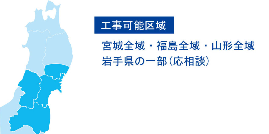 宮城県全域・山形県全域・福島県全域・岩手県の一部（応相談）