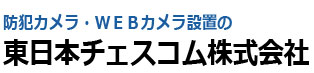 防犯カメラWEBカメラ設置の東日本チェスコム